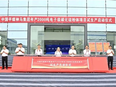 中国平煤神马集团年产2000吨电子级碳化硅粉体项目启动试生产