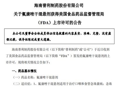 普利制药：氟康唑干混悬剂获得美国FDA上市许可