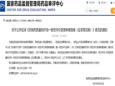 CDE发布:《仿制药质量和疗效一致性评价受理审查指南》征求意见