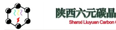  陕西六元碳晶科技有限公司邀您出席第二届先进负极材料技术与产业高峰论坛