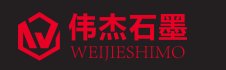 青岛伟杰石墨有限公司邀您出席第二届先进负极材料技术与产业高峰论坛