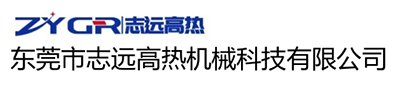 【展商推荐】东莞市志远高热机械科技有限公司邀您出席第二届先进负极材料技术与产业高峰论坛