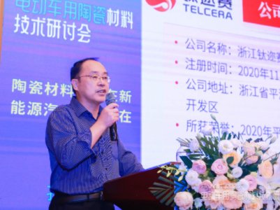 陶瓷材料在电动车行业的作用：不可或缺——访浙江钛迩赛新材料有限公司首席科学家孔令兵