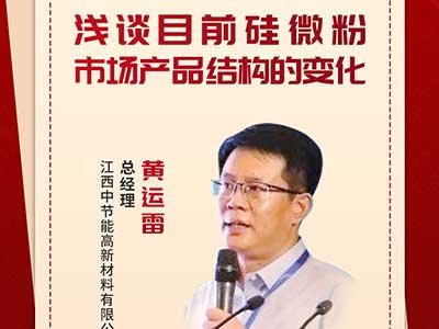 硅微粉市场产品结构有新变化！别错过这场精彩的报告……