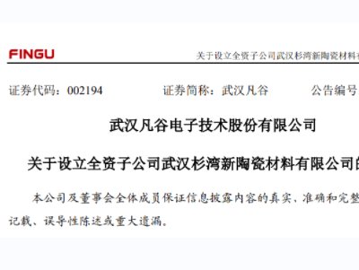1.5亿，瞄准百亿元市场！这家滤波器企业设立新陶瓷公司