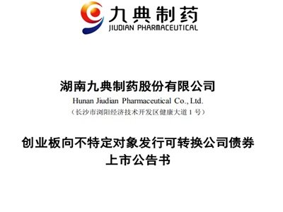 全力打造国内经皮给药的九典制药：拟发行不超3.6亿可转债获同意