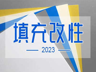 综述：常见矿物粉体对塑料填充改性的正面作用和特殊作用