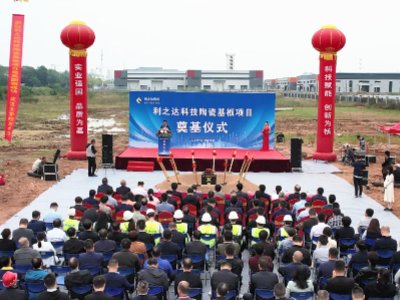 利之达200万片陶瓷基板项目开工建设！