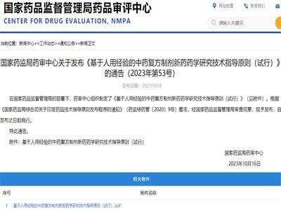 事关中药，CDE发布《基于人用经验的中药复方制剂新药药学研究技术指导原则》