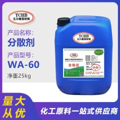 分散剂 WA-60的图片
