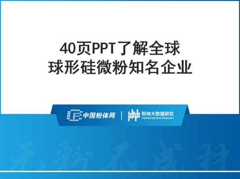 40页PPT了解全球球形硅微粉知名企业