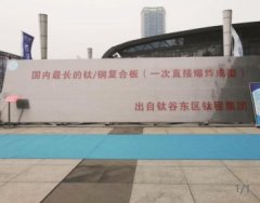 钛钢复合板的图片