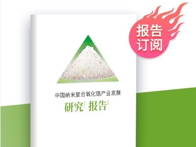 报告新鲜出炉！《中国纳米复合氧化锆产业发展研究报告》重磅推出！