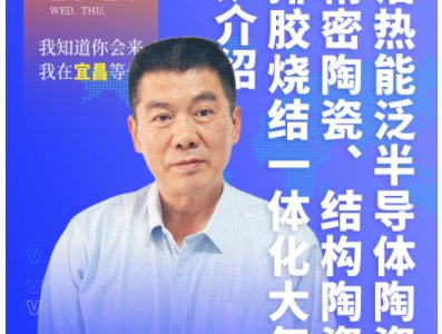 【会议报告】泛半导体陶瓷材料用大气烧结炉，优势在哪？