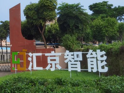 差异化创新，助力企业逆势增长——访东莞砂磨机企业汇京智能