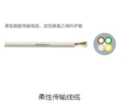 柔性传输线缆的图片