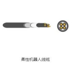 柔性机器人线缆的图片