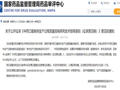 CDE:《中药口服制剂生产过程质量控制研究技术指导原则（征求意见稿）》