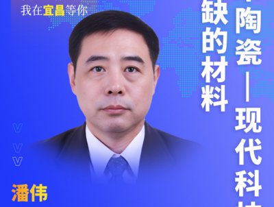 【会议报告】高技术陶瓷：现代科技不可或缺的材料