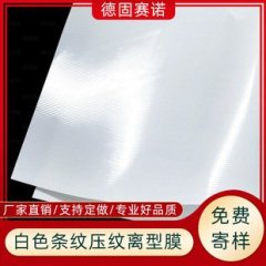 竖条纹离型膜的图片