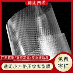 方格复合压纹离型膜的图片