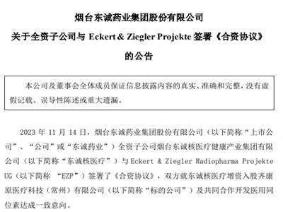 东诚药业：全资子公司与Eckert Ziegler Projekte签署《合资协议》，布局核医疗全产业链