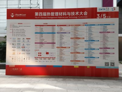 2023第四届热管理材料与技术大会暨2023国际热管理材料技术博览会开幕！