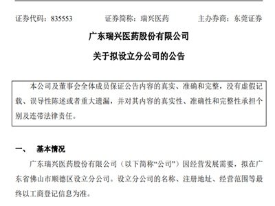 瑞兴医药拟设立分公司进一步优化公司战略布局