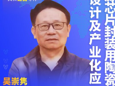 【会议报告】集成光源芯片封装用陶瓷基板材料设计及产业化应用