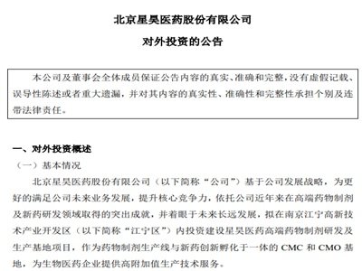 星昊医药：拟10亿元投建南京高端药物制剂研发及生产基地项目
