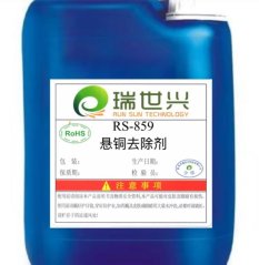RS-859悬铜去除液的图片