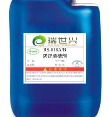 RS-818A/B防焊清槽剂的图片