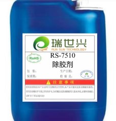 RS-7510 除胶剂的图片