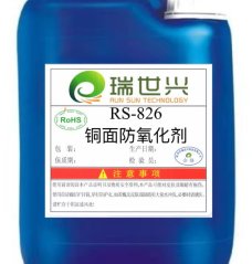 RS-826 铜面防氧化剂的图片