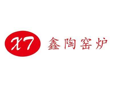 【展商推荐】深圳鑫陶窑炉邀您出席第六届新型陶瓷技术与产业高峰论坛