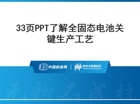 33页PPT了解全固态电池关键生产工艺