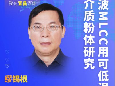 【会议报告】射频微波MLCC用可低温共烧电介质粉体研究