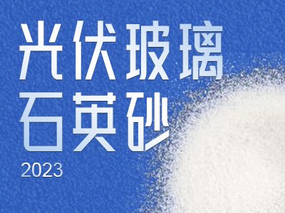 光伏玻璃“没米下锅”的时候，也得靠它搞石英砂！