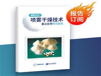 独家！《制药行业喷雾干燥技术重点应用研究报告》重磅推出