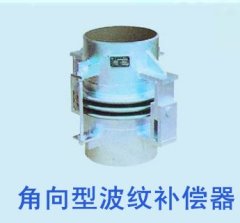 角向型波纹补偿器的图片