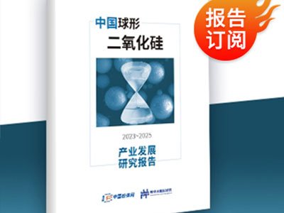 报告新鲜出炉！《中国球形二氧化硅产业发展研究报告（2023~2025）》重磅推出！