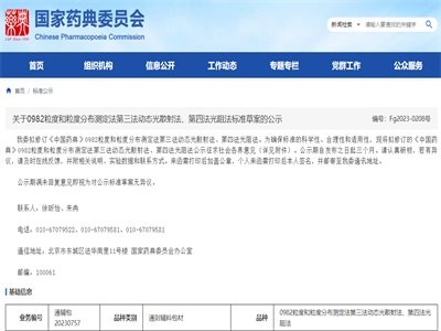 关于0982粒度和粒度分布测定法第三法动态光散射法、第四法光阻法标准草案的公示