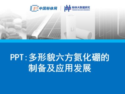 PPT：多形貌六方氮化硼的制备及应用发展