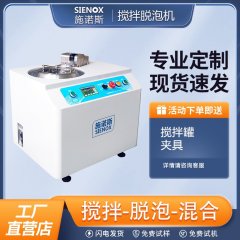施诺斯非介入式材料均质机 温控脱泡机 SV200的图片