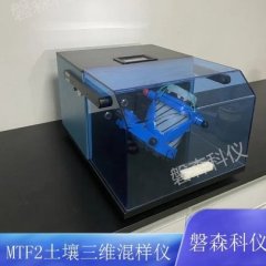 MTF2三维混样仪的图片