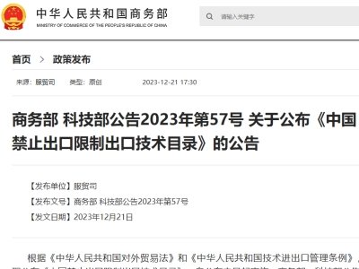 商务部科技部：禁止限制这些技术出口