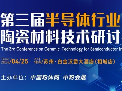 关于举办第三届半导体行业用陶瓷材料技术研讨会的通知