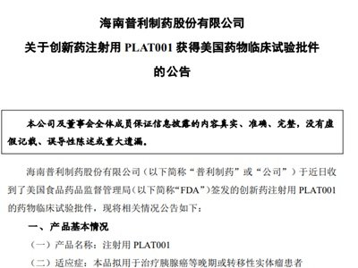 普利制药：全球首发一注射用纳米药物获FDA临床试验批件