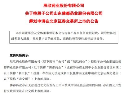 辰欣药业：控股子公司佛都药业筹划申请在北交所上市