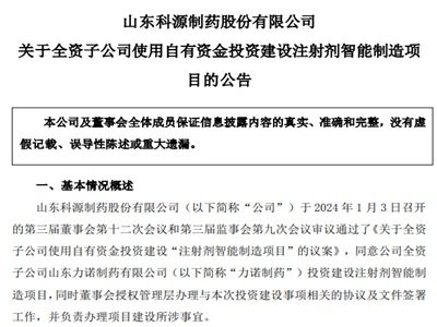 科源制药子公司拟以约8.14亿元投建济南注射剂智能制造项目